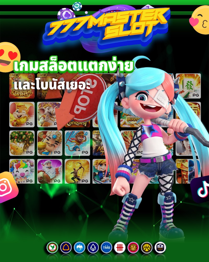 ทำไมต้องเลือก 777 master slot